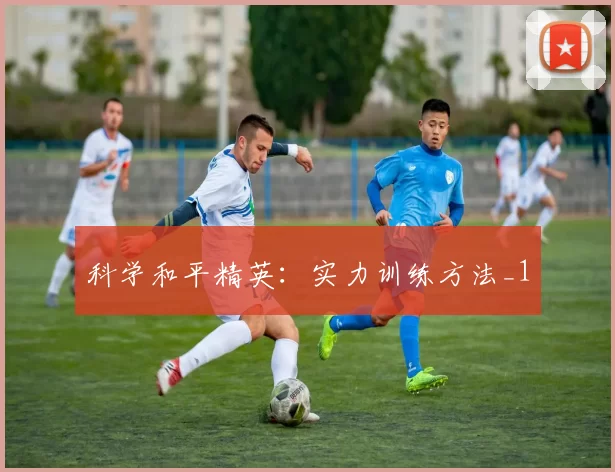 科学和平精英：实力训练方法_1