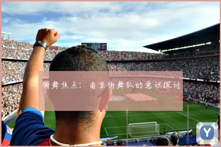街舞焦点：南京街舞队的意识探讨