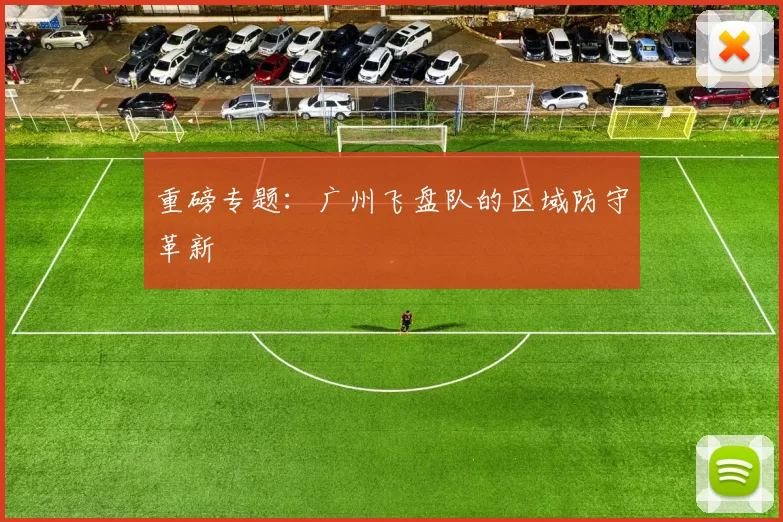 重磅专题：广州飞盘队的区域防守革新