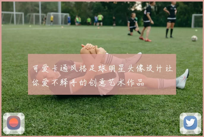 可爱卡通风格足球明星头像设计让你爱不释手的创意艺术作品