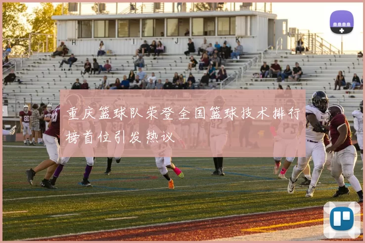 重庆篮球队荣登全国篮球技术排行榜首位引发热议