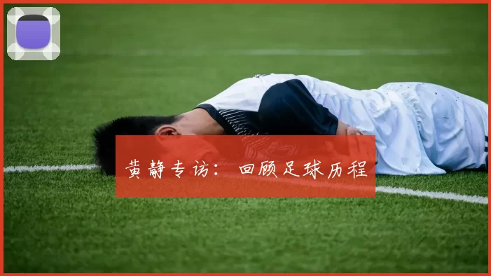 黄静专访：回顾足球历程