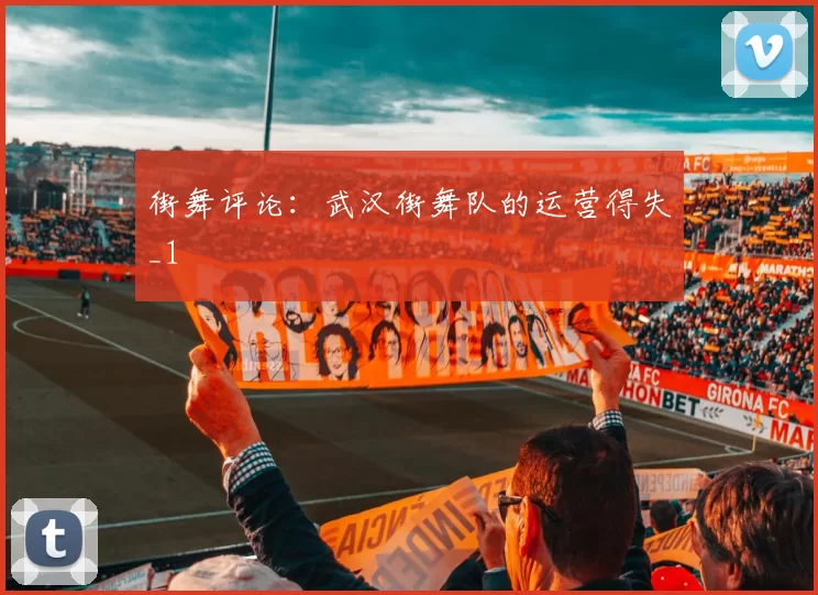 街舞评论：武汉街舞队的运营得失_1