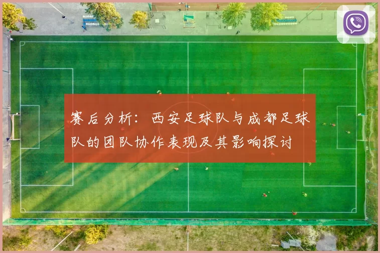 赛后分析：西安足球队与成都足球队的团队协作表现及其影响探讨